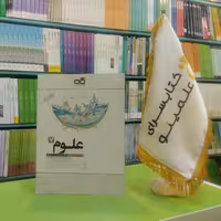 کتاب علوم هفتم تیزهوشان کاهه 