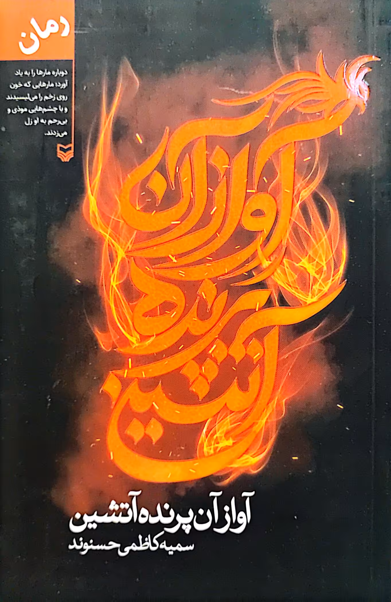 کتاب آواز آن پرنده آتشین