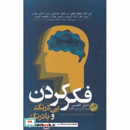 کتاب فکر کردن بی درنگ و با درنگ