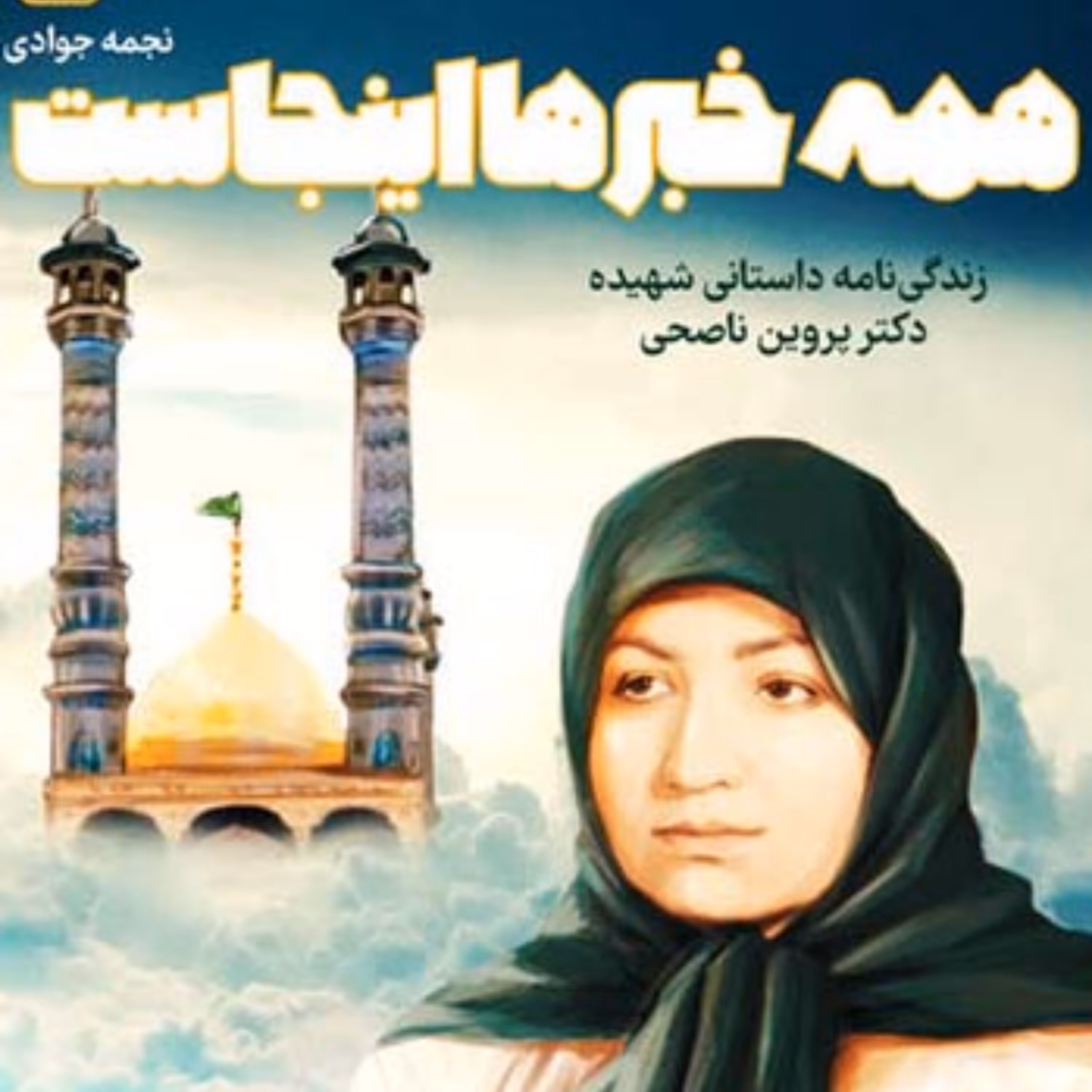 همه خبر ها اینجاست زندگینامه داستانی شهیده دکتر پروین ناصحی