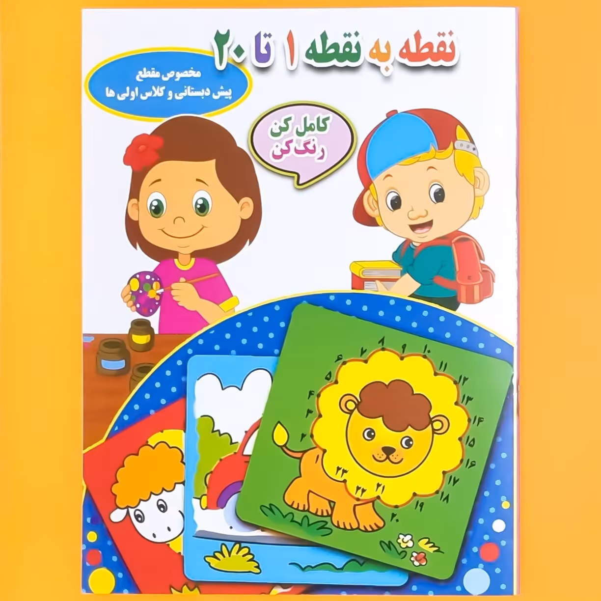 کتاب نقطه به نقطه 1 تا 20 (کامل کن رنگ کن) (مخصوص مقطع پیش دبستانی و کلاس اولی ها) انتشارات جواهری 