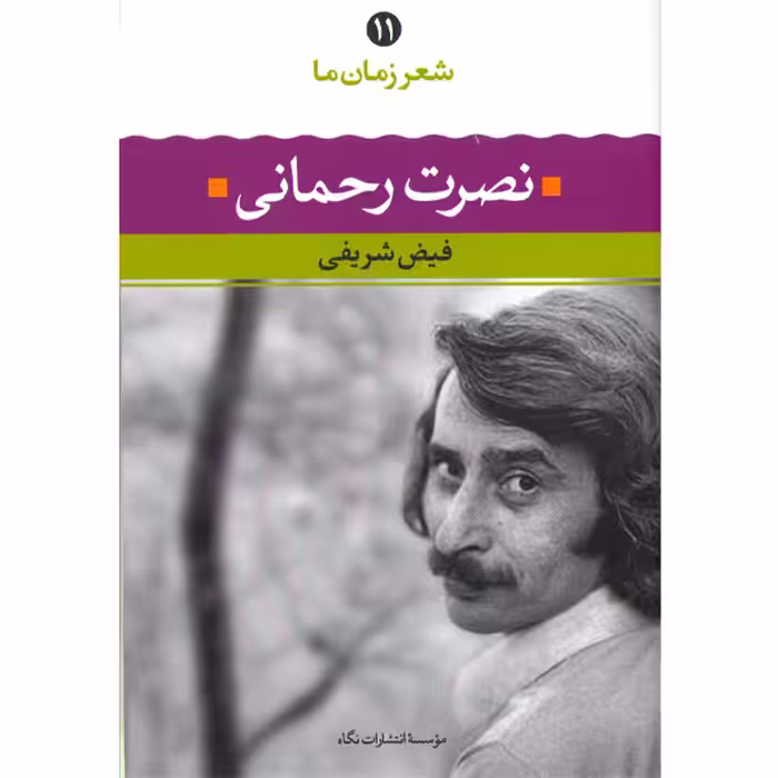 کتاب نصرت رحمانی شعر زمان ما(11) اثر فیض شریفی