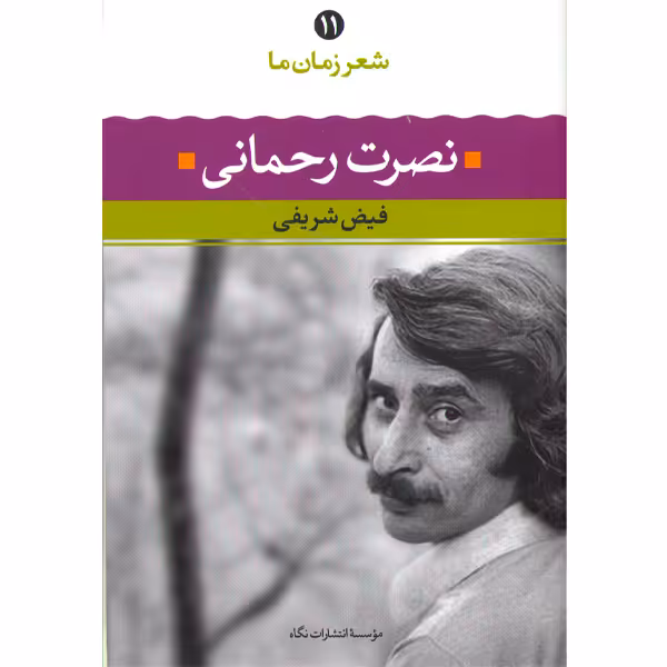 کتاب نصرت رحمانی شعر زمان ما(11) اثر فیض شریفی