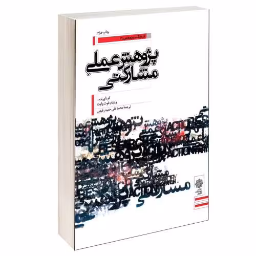 پژوهش عملی مشارکتی نشر دفتر پژوهش های فرهنگی (12421)