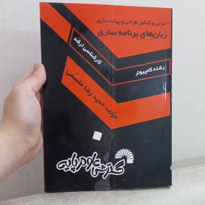کتاب درس و کنکور طراحی و پیاده سازی زبان های برنامه سازی رشته کامپیوتر کارشناسی ارشد اثر مقسمی نشر گسترش علوم پایه 