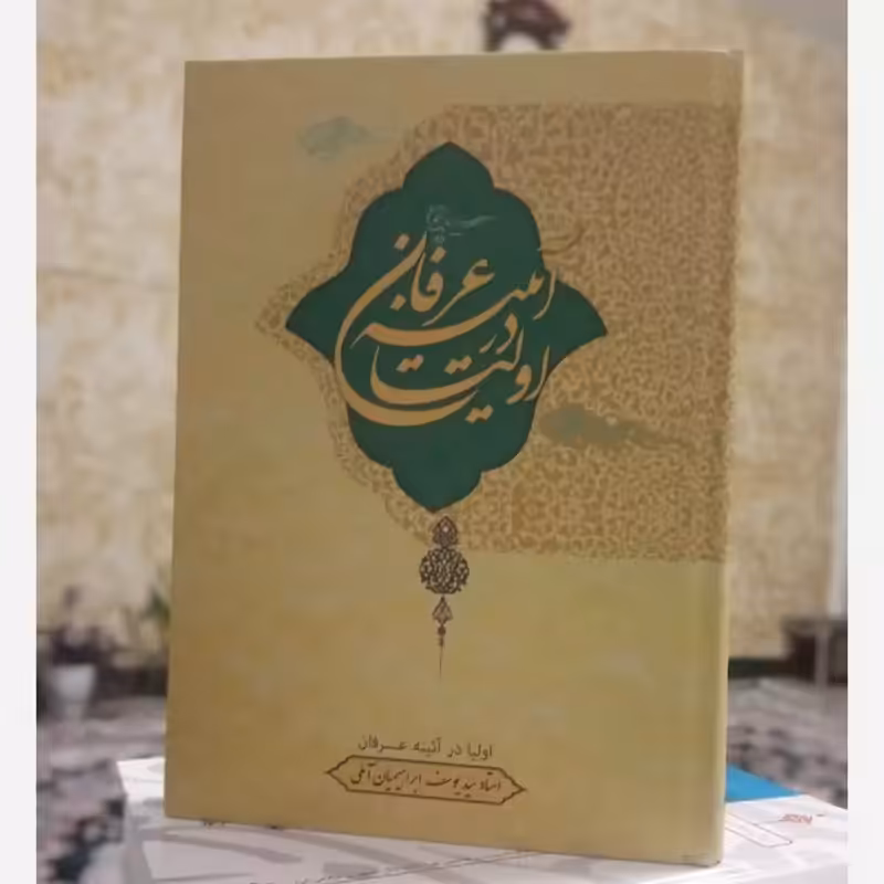 اولیا در آیینه عرفان سید یوسف ابراهیمیان آملی