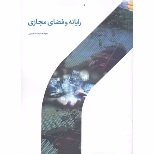 رایانه و فضای مجازی
