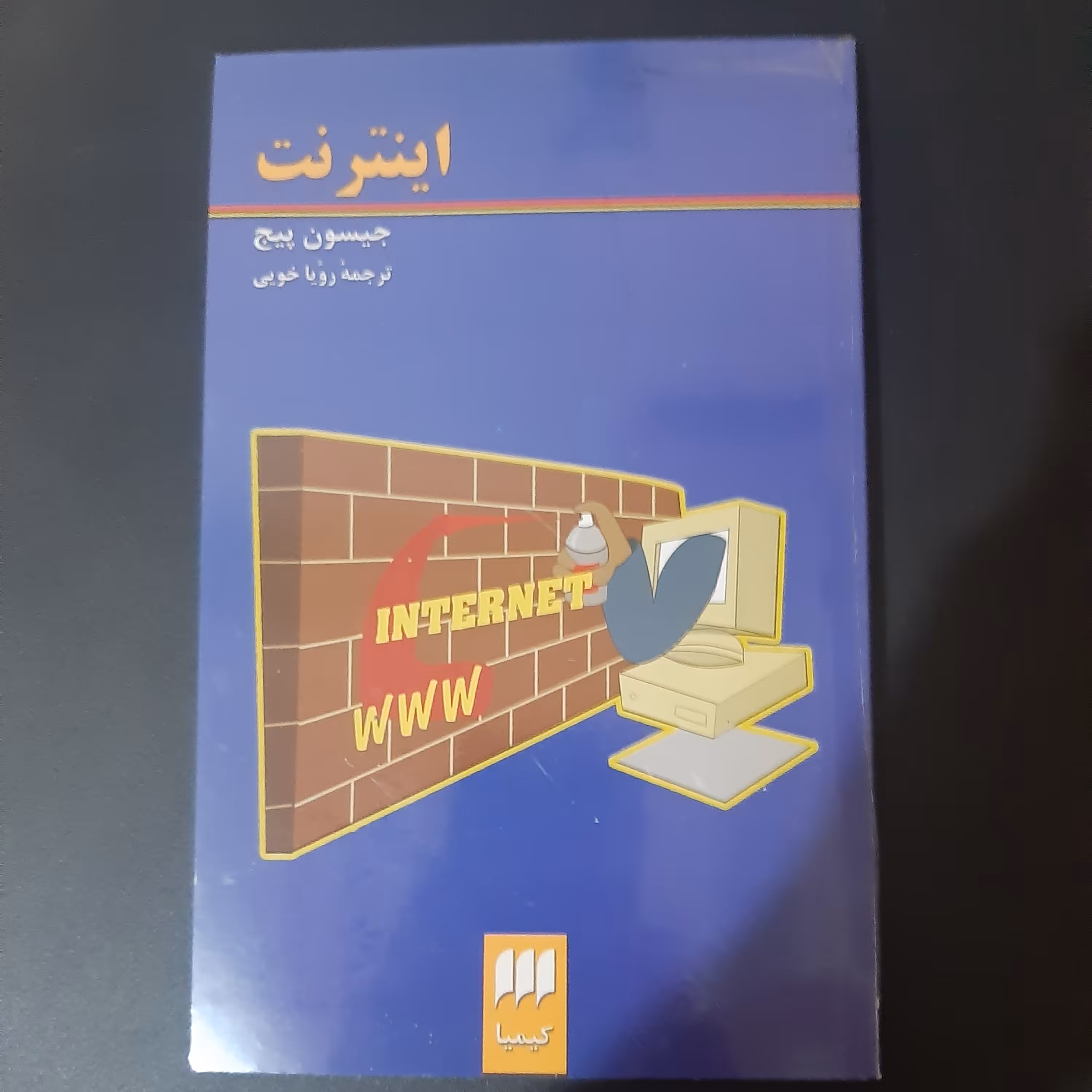 کتاب اینترنت