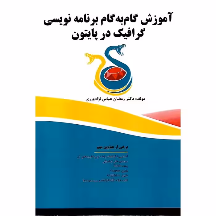 آموزش گام به گام برنامه نویسی گرافیک در پایتون