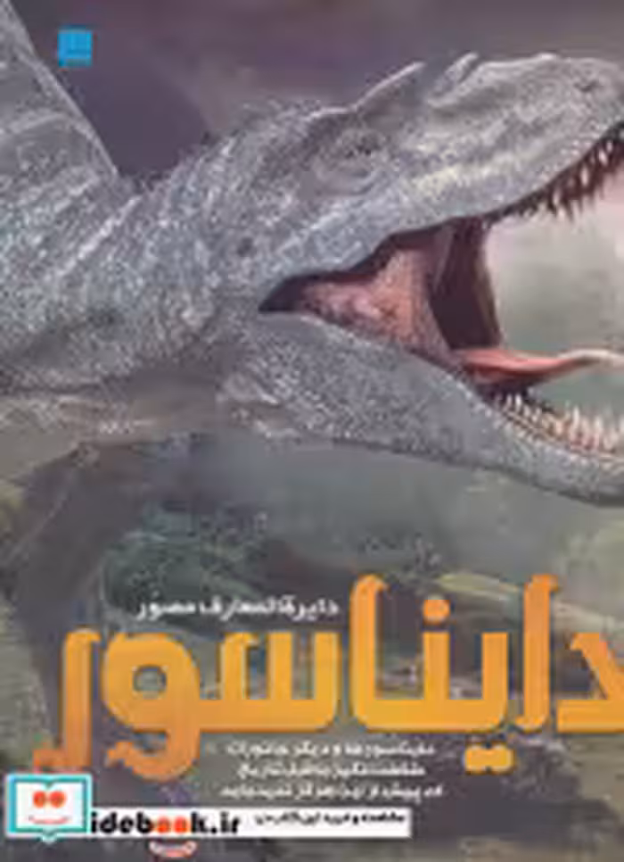 قیمت و خرید کتاب دایره المعارف مصور دایناسور | ایده بوک