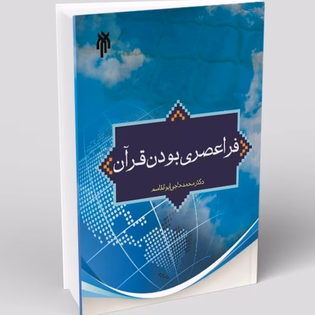 کتاب فراعصری بودن قرآن نوشته محمد حاجی ابوالقاسم دولابی نشر پژوهشگاه حوزه و دانشگاه 