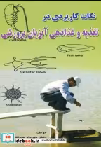 خرید کتاب نکات کاربردی در تغذیه و غذادهی آبزیان پرورشی | ایده بوک