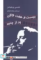 قیمت و خرید کتاب بیست و هفت واگن پر از پنبه نمایشنامه | ایده بوک