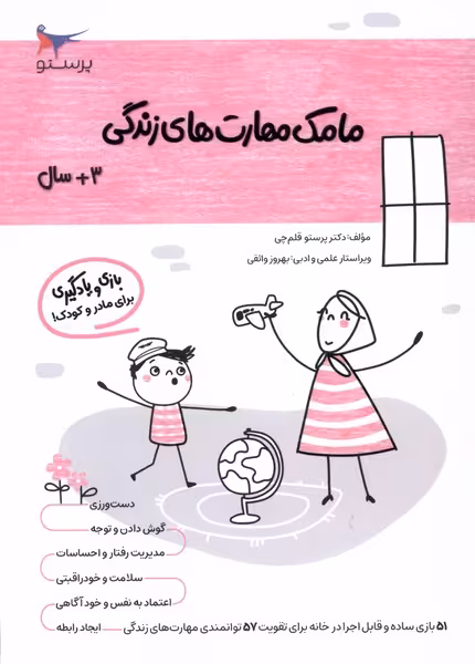 کتاب مامک مهارت های زندگی 3سال پرستو