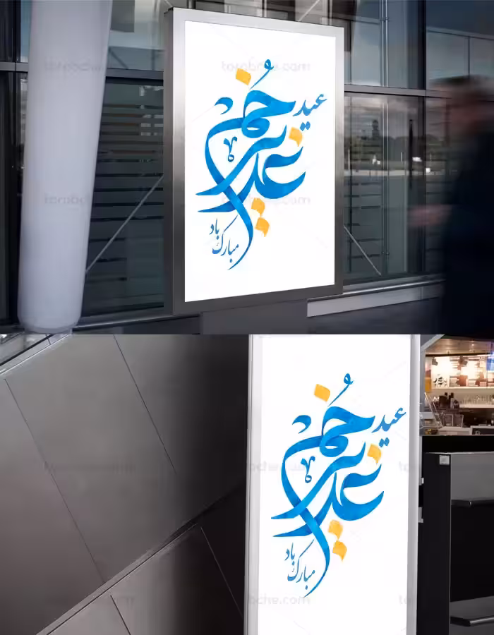 تایپوگرافی عید غدیر خم | گرافیک با طعم تربچه