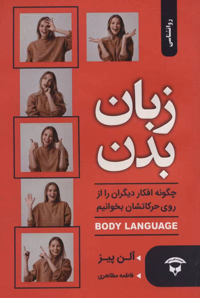 کتاب زبان بدن چگونه افکار دیگران را از روی حرکاتشان بخوانیم