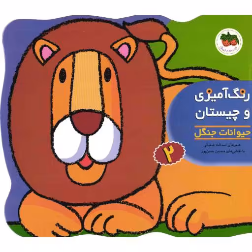 رنگ آمیزی و چیستان2(حیوانات جنگل)