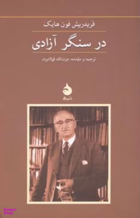 در سنگر آزادی