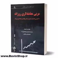 مربی معامله گری روزانه اثر برت استینبارگر انتشارات چالش (چاپ 6)