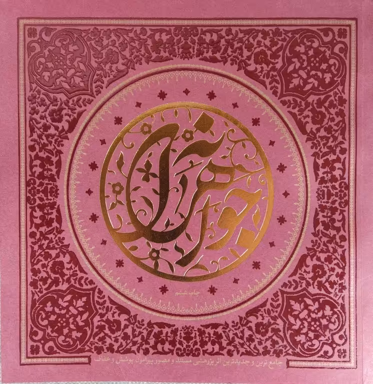 کتاب جواهرانه