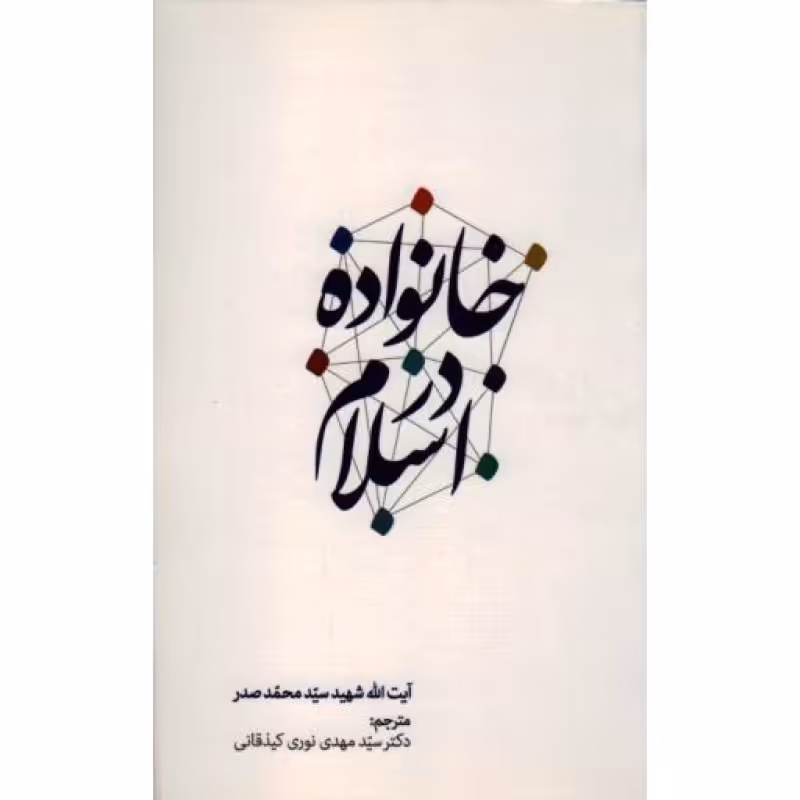 خانواده در اسلام