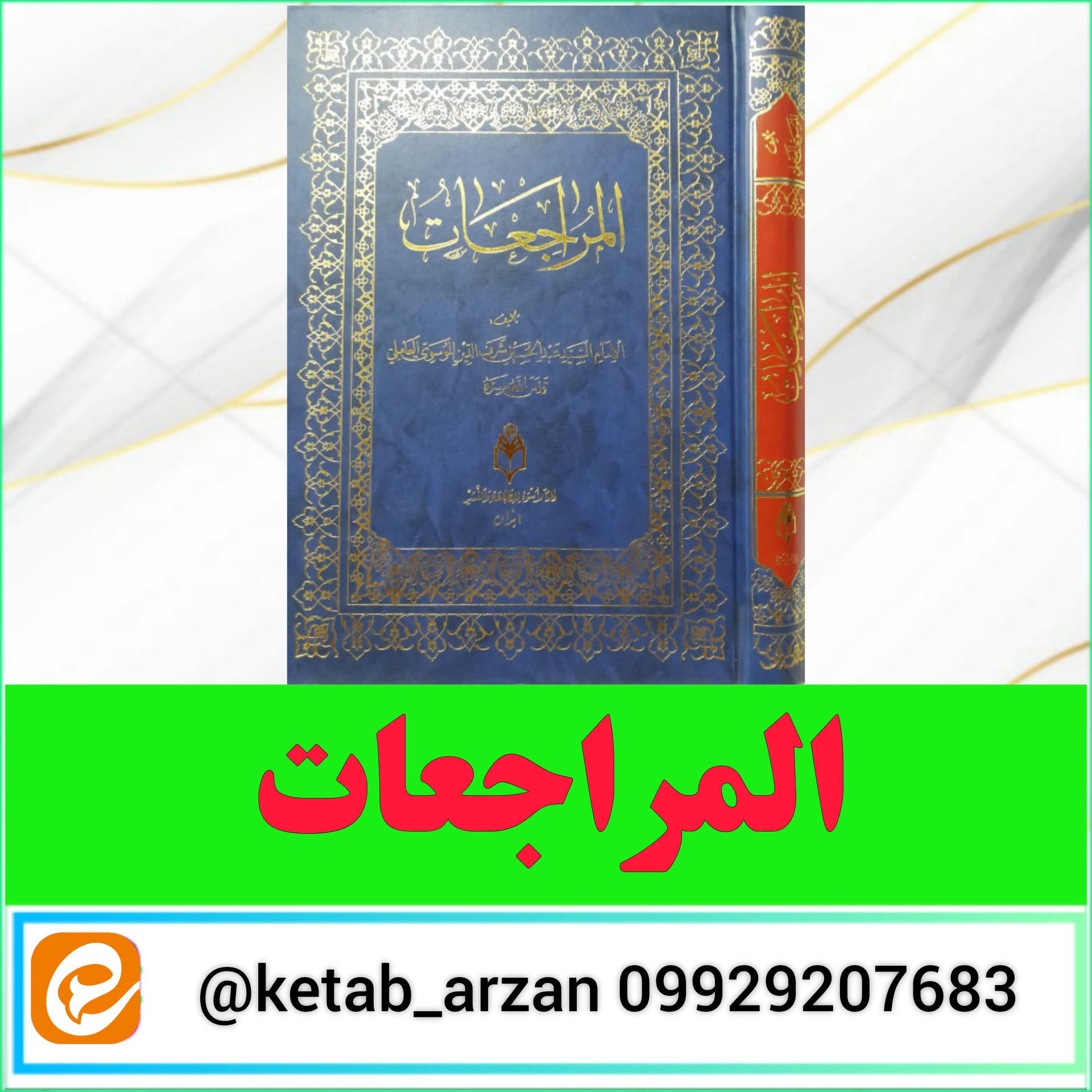 المراجعات ( متن عربی )