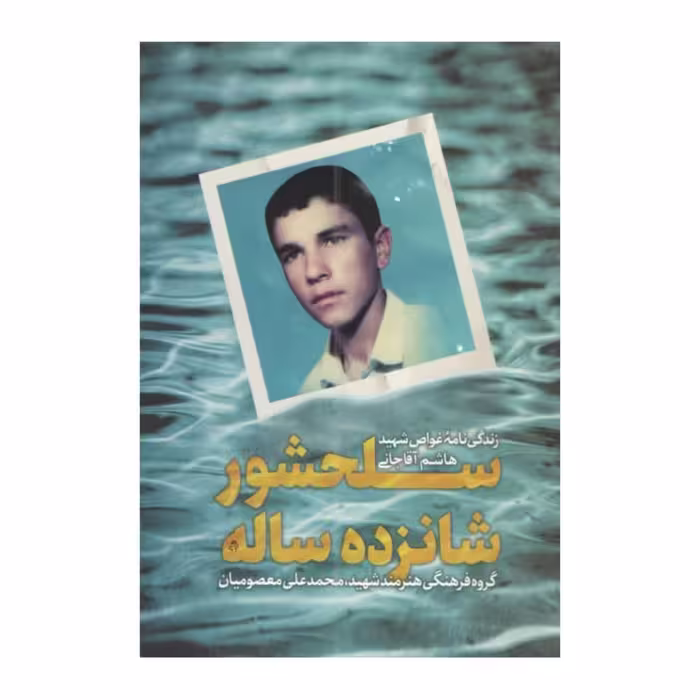 سلحشور شانزده ساله