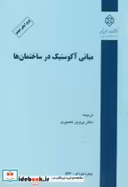 قیمت و خرید نشریه گ-526 مبانی آکوستیک در ساختمان ها | ایده بوک