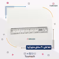 خط کش 20 سانتی متری آریا