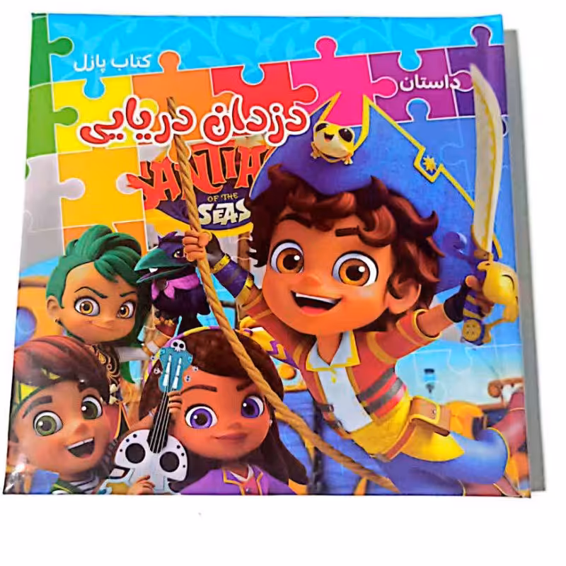 کتاب پازل دزدان دریایی
