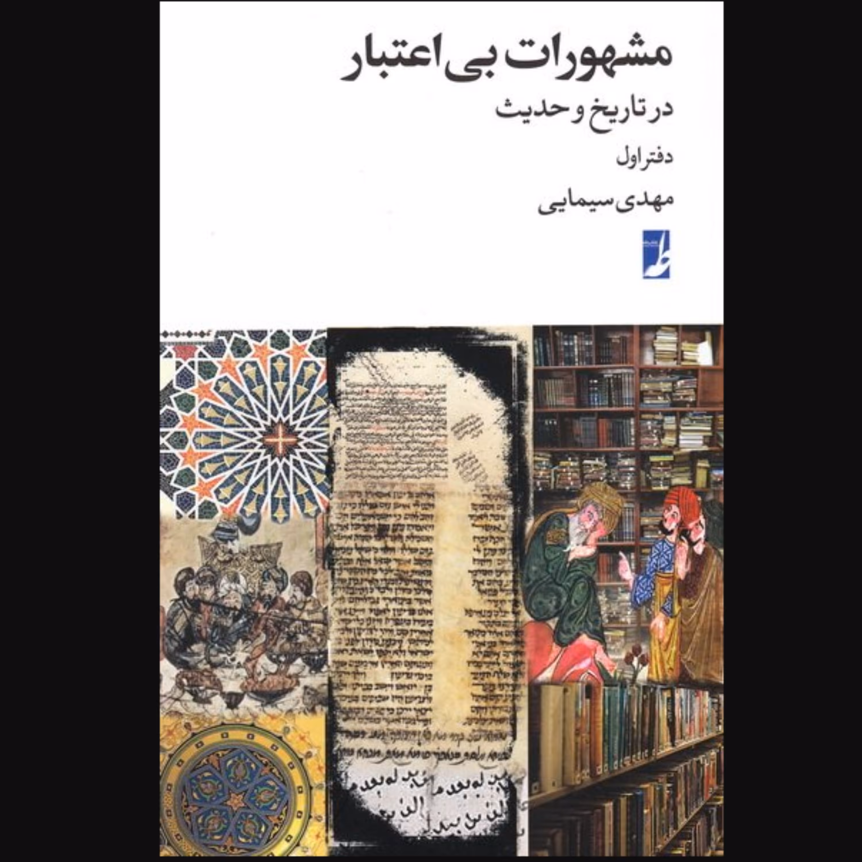 کتاب مشهورات بی اعتبار در تاریخ و حدیث دفتر اول اثر مهدی سیمایی نشر کتاب طه