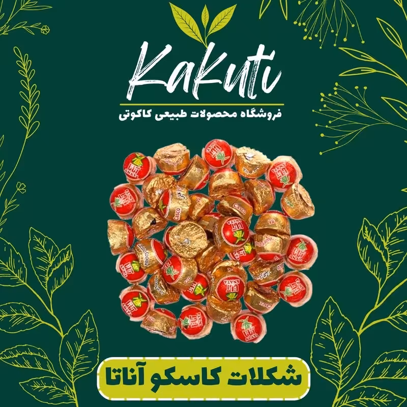 شکلات کاسکو آناتا (500 گرمی) فروشگاه کاکوتی