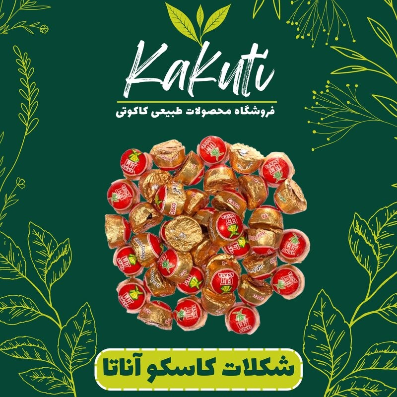 شکلات کاسکو آناتا (500 گرمی) فروشگاه کاکوتی