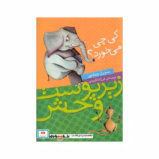 کتاب زیر پوست وحش کی چی می خورد