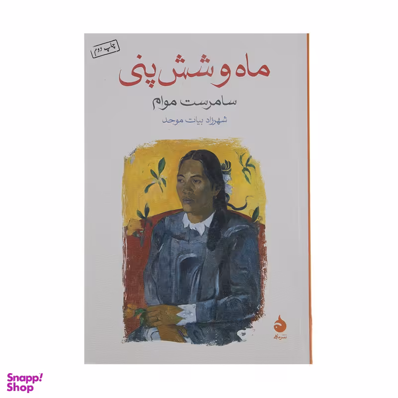 کتاب ماه و شش پنی اثر سامرست موام نشر ماهی