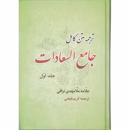 ترجمه متن کامل جامع السعادات (دوره 2 جلدی) علامه نراقی مترجم کریم فیضی تبریزی
