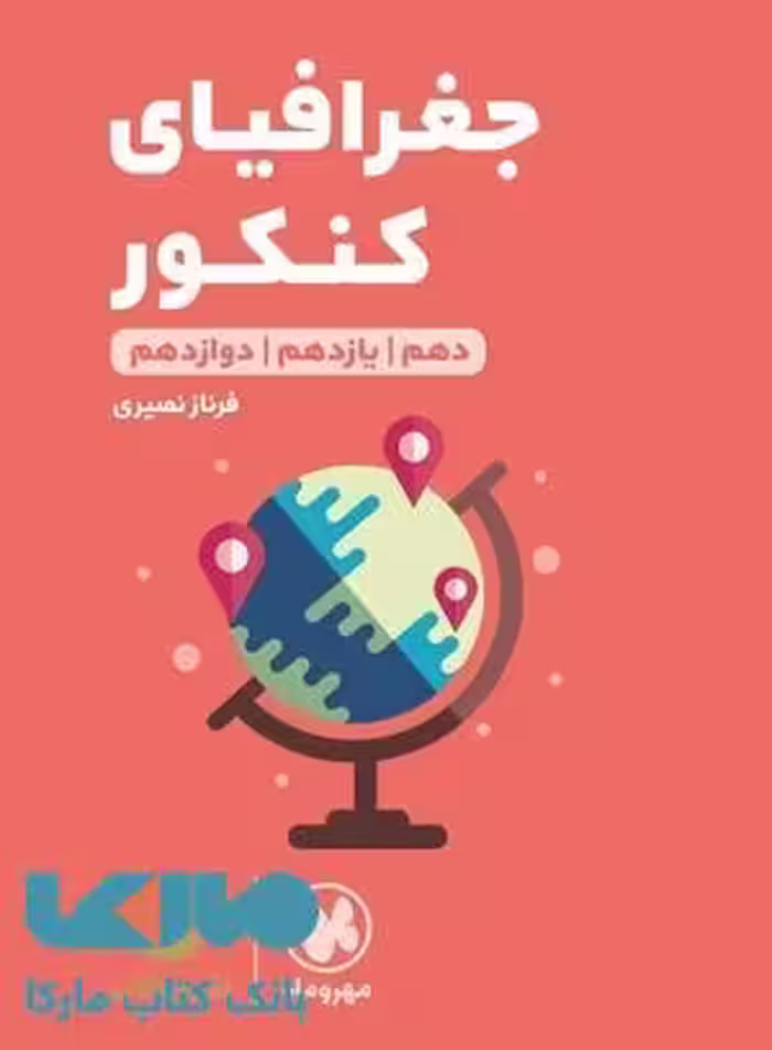 جغرافیا کنکور لقمه طلایی مهروماه