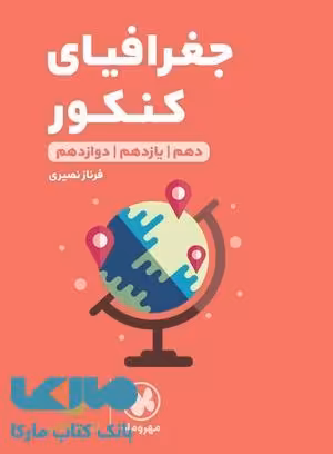 جغرافیا کنکور لقمه طلایی مهروماه