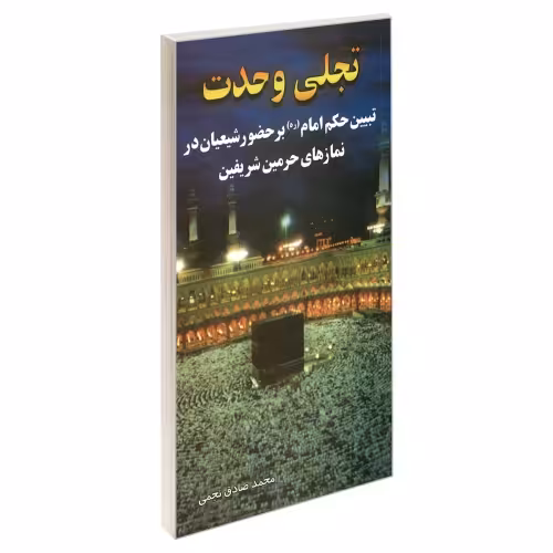 تجلی وحدت نشر مشعر (19425)