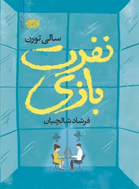 نفرت بازی - اثر سالی تورن - انتشارات آموت | چی بخونم
