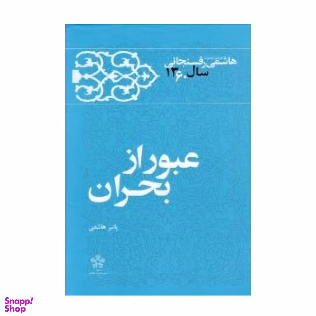 کتاب کارنامه و خاطرات هاشمی رفسنجانی,عبور از بحران اثر اکبر هاشمی رفسنجانی جلد 5