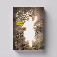 کتاب کشکول میرزا جواد آقا (روایتی از زندگی شهید جواد کوهساری) انتشارات راه یار