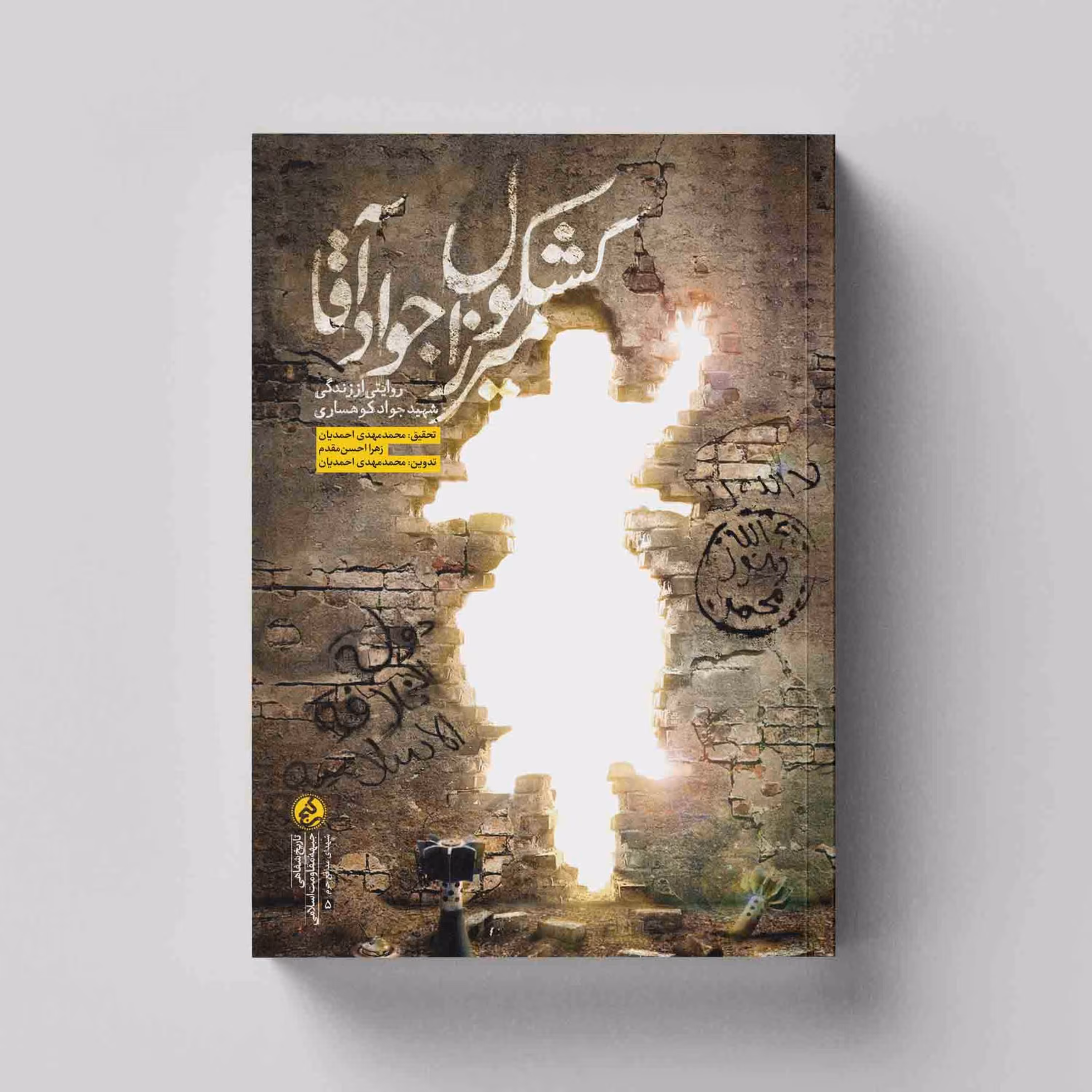 کتاب کشکول میرزا جواد آقا (روایتی از زندگی شهید جواد کوهساری) انتشارات راه یار