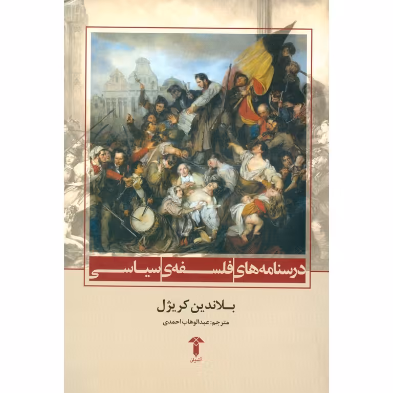 درسنامه های فلسفه ی سیاسی