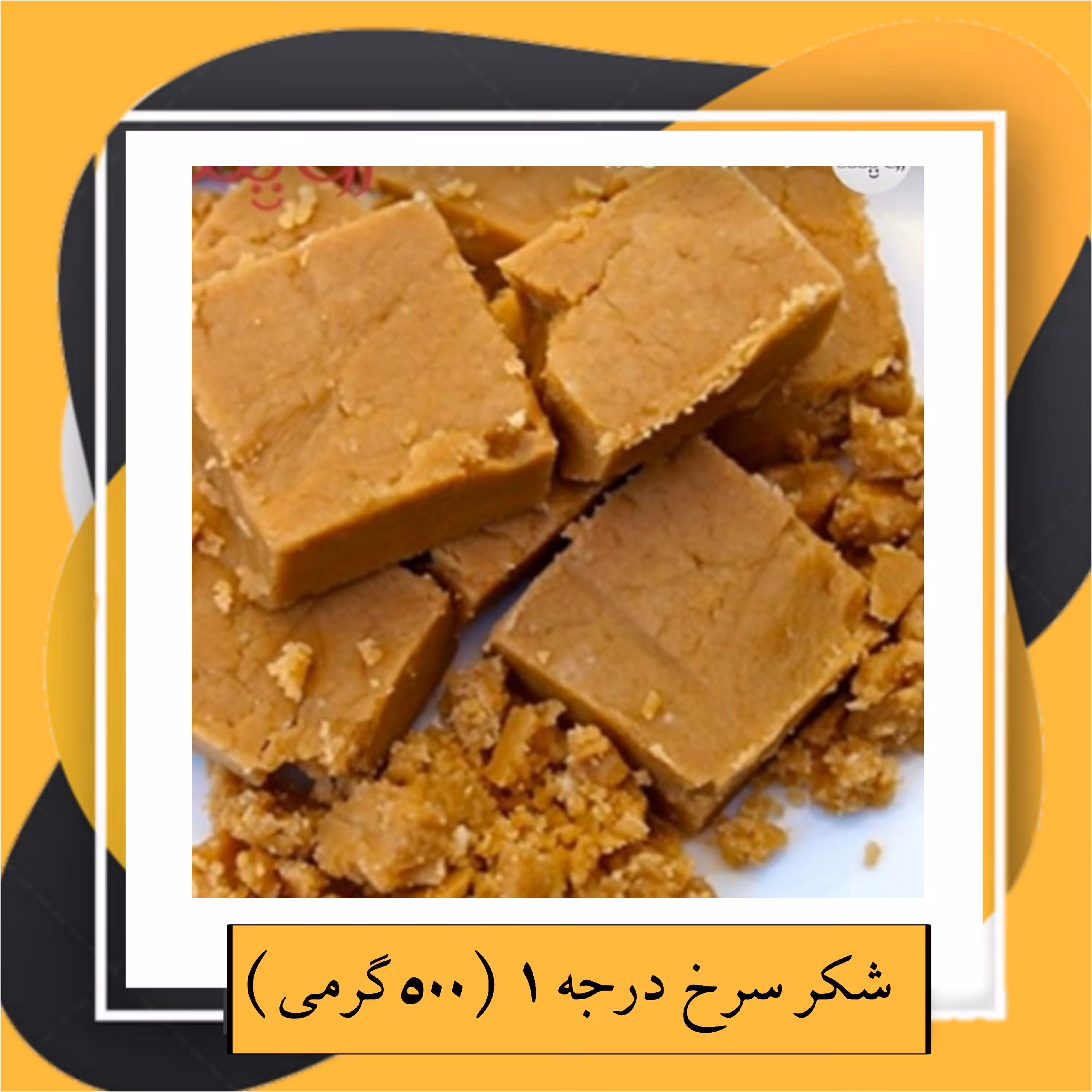 شکر سرخ درجه 1 (500گرمی) 