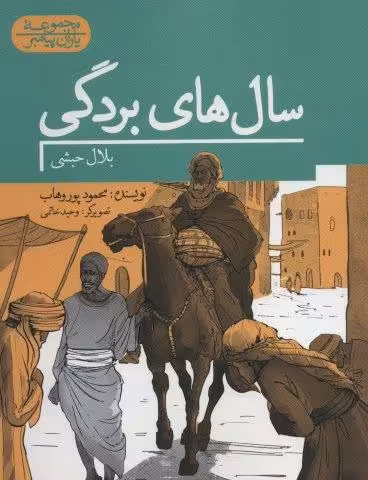 سال های بردگی:بلال حبشی (یاران پیامبر)