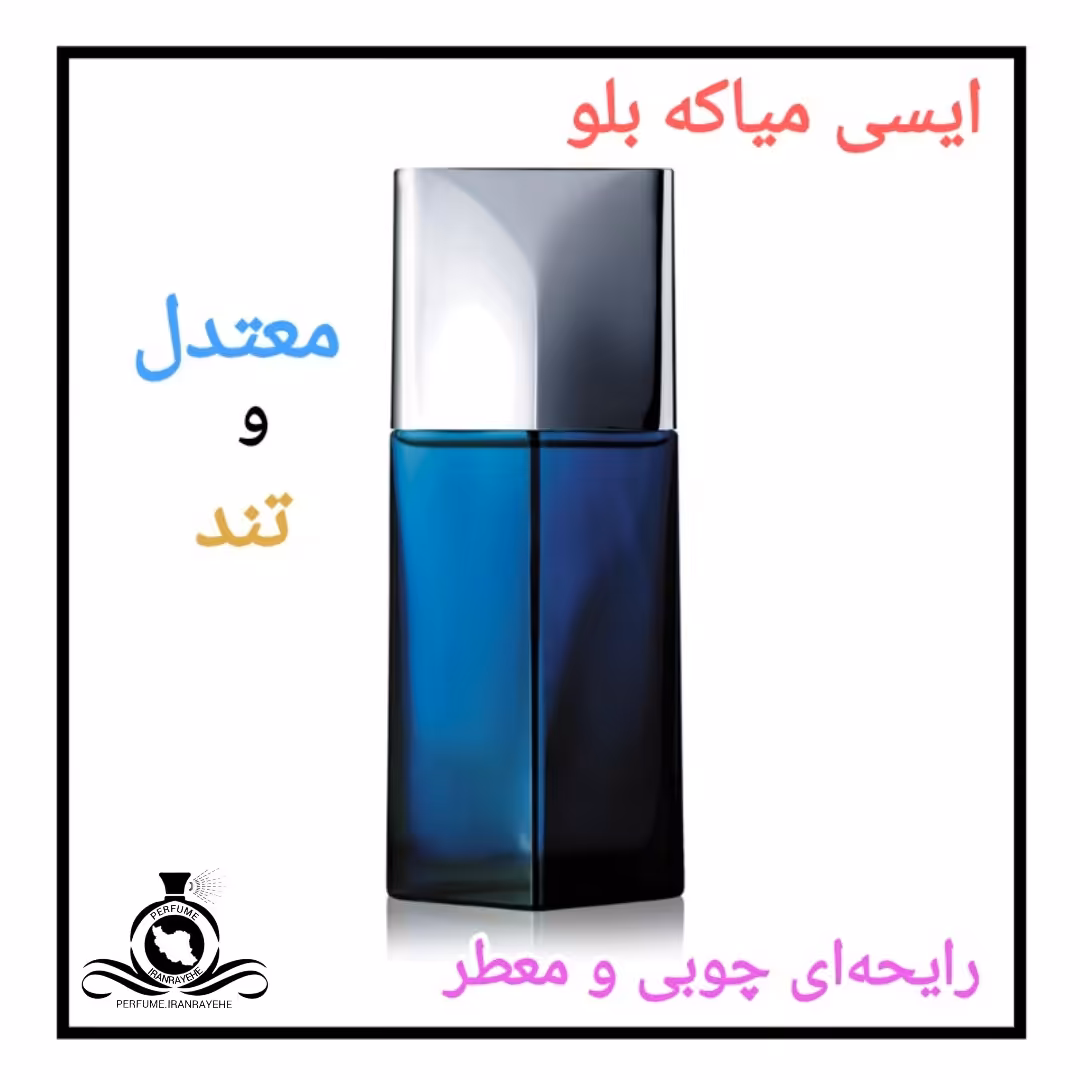 عطر ادکلن ایسی میاکه بلو درجه2 (عطر ایران رایحه)