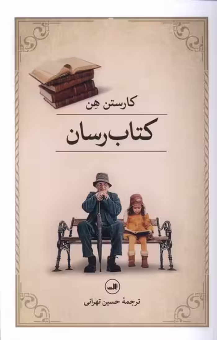 کتاب رسان اثر کارستن هن ترجمه حسین تهرانی