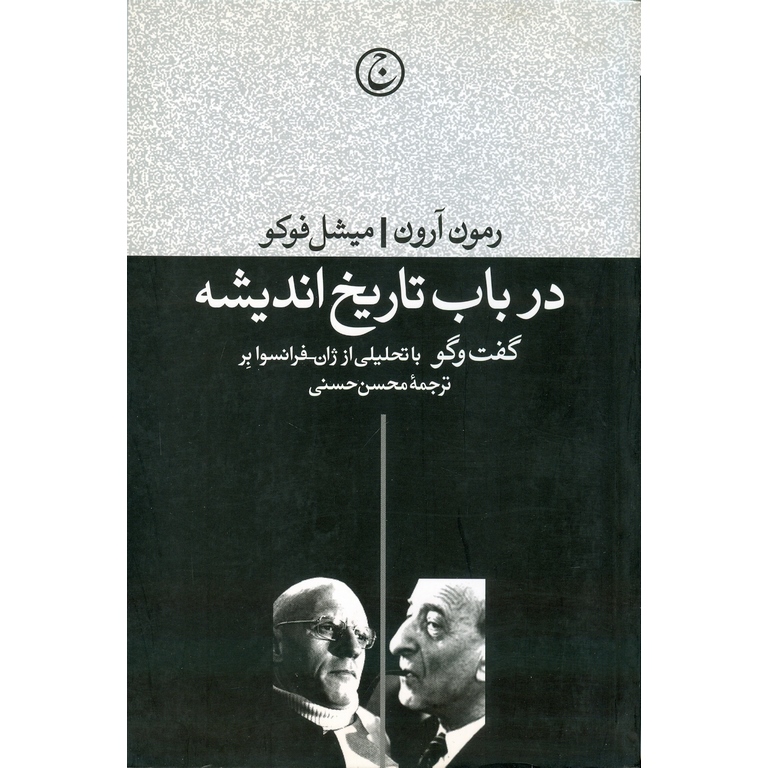 در باب تاریخ اندیشه