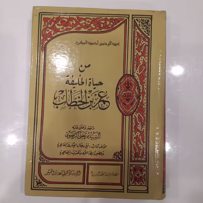 من حیاه الخلیفه عمربن الخطاب 